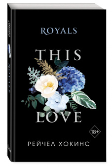 Рейчел Хокинс: Royals