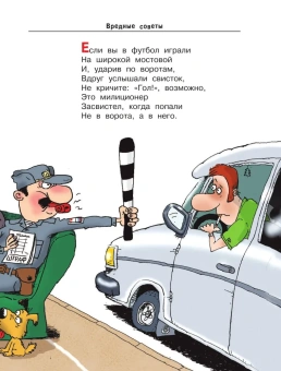 Остер Григорий Бенционович: Вредные советы  