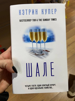 Кэтрин Купер: Шале