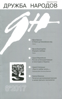 Журнал "Дружба народов" № 6'2017
