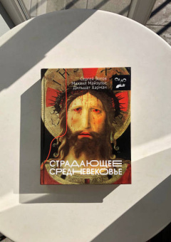 Харман, Майзульс, Зотов: Страдающее Средневековье