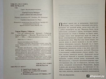 Маркес Гарсиа: Сто лет одиночества