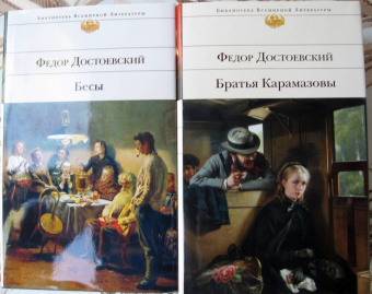 Федор Достоевский: Бесы