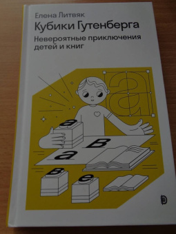 Елена Литвяк: Кубики Гутенберга