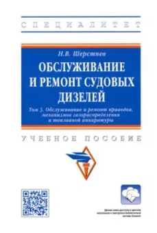 Николай Шерстнев: Обслуживание и ремонт судовых дизелей. Учебное пособие. Том 3