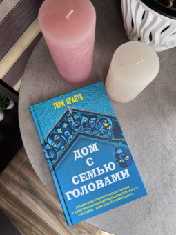 Тони Бранто: Дом с семью головами