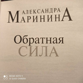 Александра Маринина: Обратная сила. Том 1. 1842-1919