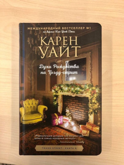 Карен Уайт: Духи Рождества на Трэдд-стрит