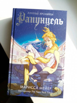 Марисса Мейер: Рапунцель