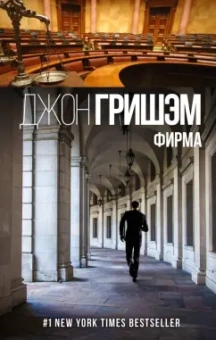 Джон Гришэм: Фирма
