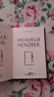 С. Тюдор: Меловой Человек