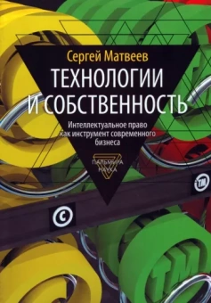 Сергей Матвеев: Технологии и собственность