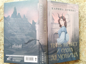 Карина Демина: Пять невест и одна демоница