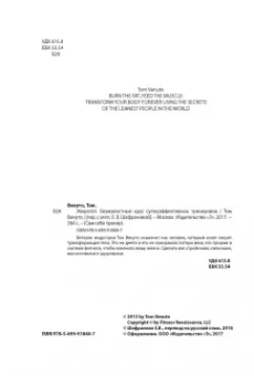 Том Венуто: Жиротоп. Безжалостный курс суперэффективных тренировок