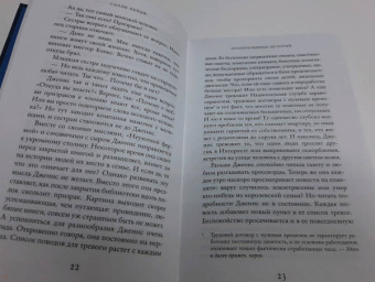 Салли Пейдж: Хранительница историй