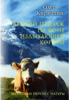 Олег Кирюшин: Летний пейзаж на фоне издыхающей коровы