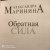 Александра Маринина: Обратная сила. Том 1. 1842-1919