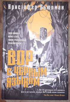 Кристофер Бьюлман: Вор с черным языком
