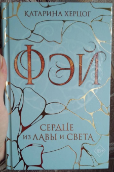 Катарина Херцог: Фэй. Сердце из лавы и света