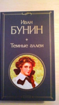Иван Бунин: Темные аллеи