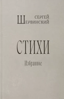 Сергей Шервинский: Стихи. Избранное