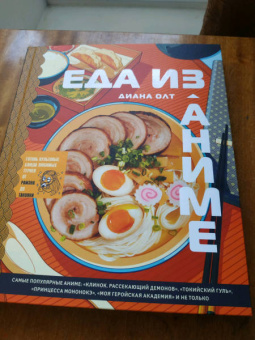 Диана Олт: Еда из аниме. Готовь блюда твоих любимых персонажей. От Бенто до Якисобы