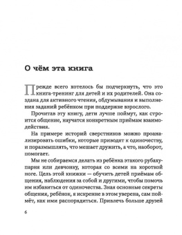 Елизавета Филоненко: Свой среди своих. Как научить ребенка дружить