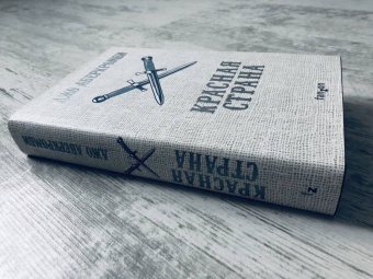 Джо Аберкромби: Красная страна