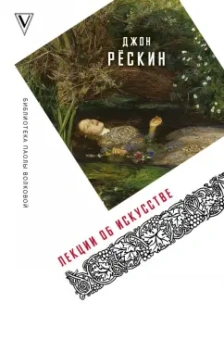 Джон Рескин: Лекции об искусстве