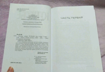 Ю Несбё: Леопард