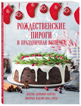 Рождественские пироги и праздничная выпечка