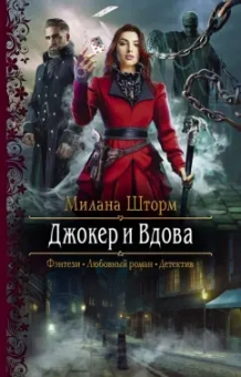 Милана Шторм: Джокер и Вдова