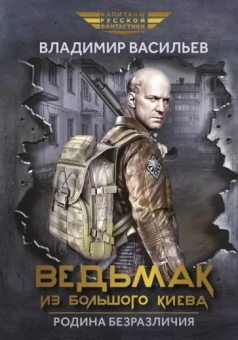 Владимир Васильев: Ведьмак из Большого Киева. Родина безразличия