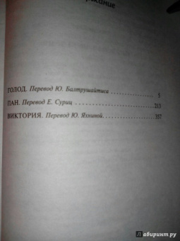 Кнут Гамсун: Голод. Пан. Виктория