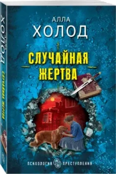 Алла Холод: Случайная жертва