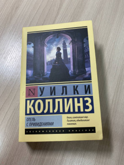 Уилки Коллинз: Отель с привидениями. Сборник