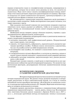 Ковалев, Курдеко, Мурзагулов: Клиническая диагностика внутренних болезней животных. Учебник