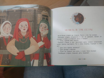 Медведь и три сестры. Карельские сказки