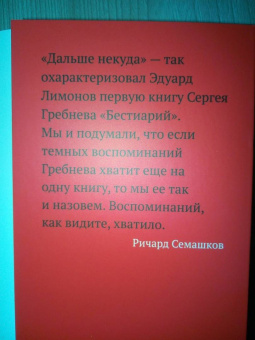 Сергей Гребнев: Дальше некуда