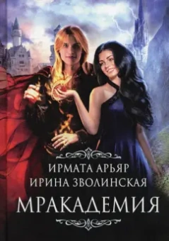 Арьяр, Зволинская: Мракадемия