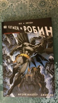 Фрэнк Миллер: Все звезды. Бэтмен и Робин, Чудо-Мальчик. Абсолютное издание
