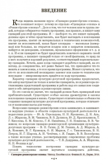 Надежда Чеченева: Сценарно-режиссерские основы. Учебно-методическое пособие для вузов