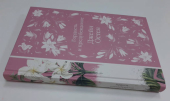 Джейн Остен: Гордость и предубеждение