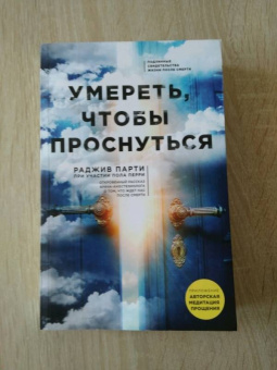 Перри, Парти: Умереть, чтобы проснуться
