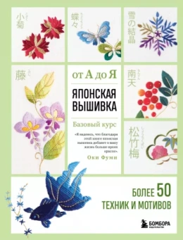 Фуми Оки: Японская вышивка от А до Я. Базовый курс. Более 50 техник и мотивов