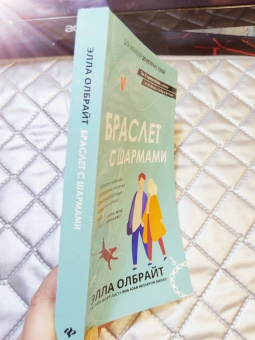 Элла Олбрайт: Браслет с шармами