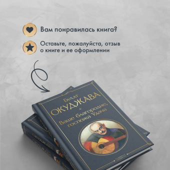 Булат Окуджава: Ваше благородие, госпожа Удача