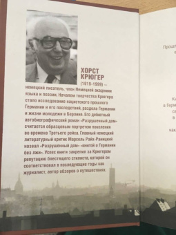 Хорст Крюгер: Разрушенный дом. Моя юность при Гитлере