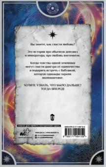 Косухина, Шкутова: Звездный выбор. Спасти императора