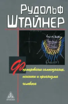 Рудольф Штайнер: Формирование самосознания, психики и организма человека